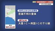 【香美市】高知自動車道・平山トンネル付近で事故　路肩から出た20代男性がトラックにはねられ重体