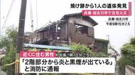 未明の住宅火災で1人の遺体発見　住民男性と連絡取れず　消防車10台出動し消火も木造2階建住宅が全焼　兵庫・加古川市