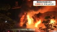 出雲市の商店街で大規模火災　発生から鎮圧まで　カメラでとらえた現場（島根）