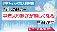あと半月たったら“真冬”に！　防寒対策は「11月下旬まで」がおすすめ　気象予報士に聞く【大阪発】