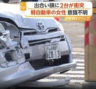車道に進入の軽自動車と直進のライトバンが“出合い頭”に衝突　軽自動車の66歳女性が重体　山形市