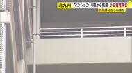 マンション１８階から転落　小６男児死亡　共用部分から転落か　福岡・北九州市