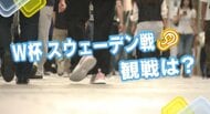 あす（26日）W杯スウェーデン戦　平日の朝８時からですが、観戦します？　広島の街の皆さんにキキコミ！