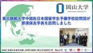 【岡山大学】東北師範大学中国赴日本国留学生予備学校訪問団が那須保友学長を訪問しました