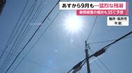 西日本で猛烈な残暑続く　奈良・京都は38℃予想　季節外れの猛暑は9月に入っても続く見通し