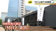 金沢駅西口に30日誕生『Mitz金沢』食・遊・旅がテーマの体験型複合施設 ゲームを楽しめるスペースも