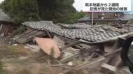 「命があってよかった。それに尽きる」　熊本地震から2週間 記者が見た被災地のいま　