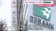 名古屋と四日市に本社…あいちFGと三十三FGが経営統合に向け最終調整 実現すれば総資産11兆円超の地銀グループに