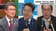 県知事選挙の日程決まる12月27日投開票　3人の立候補予定者の決意は…