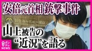 「山上さんきっかけで親へのお金を止めた」 宗教2世が見守る安倍元首相銃撃事件 旧統一教会問題の「宗教被害」が争点