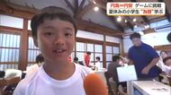 夏休みの子どもたちが“為替”を学ぶ【高知】