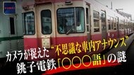 銚子電鉄“謎のアナウンス”が話題　実は消滅危機言語の「ナウル語」…まさかのコラボで「ナウル共和国駅」誕生