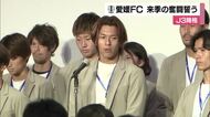２度目のＪ３降格に「残る選手が責任と覚悟全う」愛媛ＦＣが活動報告会　来季の奮闘誓う【愛媛】