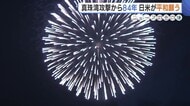 “真珠湾攻撃”から84年…日米がともに願う世界平和「私たちは何をすべきなのか」 山本五十六の出身地・新潟県長岡市では鎮魂の花火も