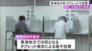 開票担当の職員数は約3分の1に…東海3県初のタブレット使った“電子投票” 目立ったトラブルなく終了 開票作業は1時間程で