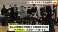 少年少女剣士が熱戦！　昴旗少年剣道錬成大会　鹿児島・姶良市