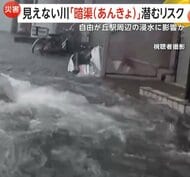 地下に眠る見えない川“暗渠”に潜む危険 「知らない間にリスクのある場所に」 豪雨による水位上昇であふれ出して冠水か