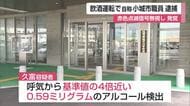 基準値の4倍近くのアルコール検出 自称・小城市職員を飲酒運転疑いで逮捕【佐賀県】