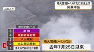 福岡管区気象台は２１日夕方阿蘇中岳の噴火警戒レベルを『２』に引き上げ【熊本】