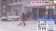 三連休を襲った最強寒波　檜枝岐村では12時間で58cmの降雪　鉄道や高速道路など交通にも乱れ