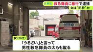 当時は泥酔か…「20代女性がタクシーの車内から動かない」と通報 駆けつけた救急隊員の太もも蹴った疑いで女を逮捕