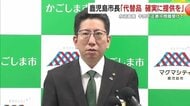 ふるさと納税で“不正表示”　下鶴鹿児島市長が対策表明、発送済み1300人・未発送504人で信頼回復が急務