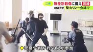 6人が切り付けられた想定…アジア大会に向けアリーナで無差別刺傷事件を想定した訓練 不審者の制圧手順など確認