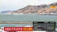 津波注意報を道内太平洋沿岸中部に発表　青森県東方沖でマグニチュード6.7の地震<br />