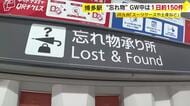 博多駅に届く「忘れ物」　GW中は1日約150件　スーツケースや土産品など　「気付いたらすぐに取りに来てほしい」　JR九州