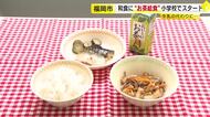 給食に牛乳ではなく『緑茶』　福岡市の小学校で始まる　料理との相性考慮し月1回提供　産地・八女市では9年前から小中学校に『給茶機』設置　「当たり前にある身近な飲み物」
