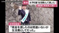 「現金は渡したが、生活費として渡した」衆院選で運動員に現金渡…