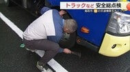 バスやトラックなど輸送業者を総点検　タイヤ脱輪防止や飲酒チェックの実施など安全運行を確認（鳥取）
