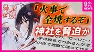 「“AI絵師”擁護に腹立った」AIイラスト投稿の神社に「殺してやる」メールなど脅迫疑い男で男を逮捕　元検事が指摘「悪質で罰金刑で済ますような事案ではない」