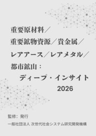 『重要原材料／重要鉱物資源／貴金属／レアアース／レアメタル／都市鉱山：ディープ・インサイト2026年版』 発刊のお知らせ