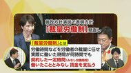 “定額働かせ放題”との声も…「裁量労働制の見直し」どうなる？26年度予算案の年度内成立は　高市首相20日に施政方針演説へ