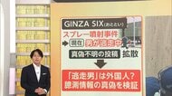 【ファクトチェック】銀座スプレー事件で拡散された“犯行映像”は海外動画　犯人は“外国人”との真偽不明の臆測広がる 