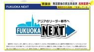 わずか3日で「福岡NEXT」→「県政PLUS」へ　市のキャッチフレーズに似てると指摘　「寄せる気持ちではなかった」と釈明　福岡県議会