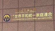 旧統一教会の清算手続き「少なくとも400億円の預貯金保全」　教団職員約900人に解雇通知　不動産の売却や解約へ　3月に解散命令