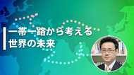 【一帯一路から考える世界の未来】「真珠の首飾り」戦略を分断するマラッカ海峡と海洋安全保障体制が鍵に-東海大学・山田吉彦教授-