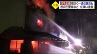 県内で住宅全焼の火事相次ぐ 愛南では焼け跡から遺体 松山の住宅密集地では上がる炎に騒然【愛媛】