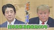 “不公平”なのか?“折り返し地点”なのか?改定から60年を迎えた日米安保条約の功罪と今後