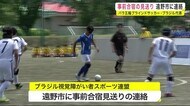 事前合宿見送り パラ五輪ブラインドサッカー・ブラジル代表<岩手・遠野市>