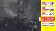 「タイヤが燃えている」 鎮火のめどは立たず
