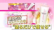 「溶かしまくって女気スイッチオン」「脂肪溶解」塗るだけダイエットクリームに根拠なし 人気のワケはSNSと巣ごもり