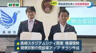 長崎市と明治安田生命が包括連携協定「スポーツを通したまちづくりで市民の健康増進を」