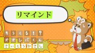 「リマインド」して 4コマビジネス用語⑨