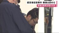 検察「借金返済にあてていた」と指摘…札幌経営者殺人事件 37歳男横領の罪認める