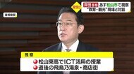岸田首相 20日に来県 松山東高や道後など視察 知事「実情を実感していただく絶好の機会」【愛媛】