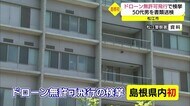 「自宅を撮影しようと…」松江市街地でドローンを無許可飛行 50代の男を書類送検