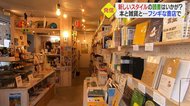 「文学のまち」から新しい読書スタイルを発信 本と雑貨をハシゴしてコーヒーも飲める本屋【愛媛発】